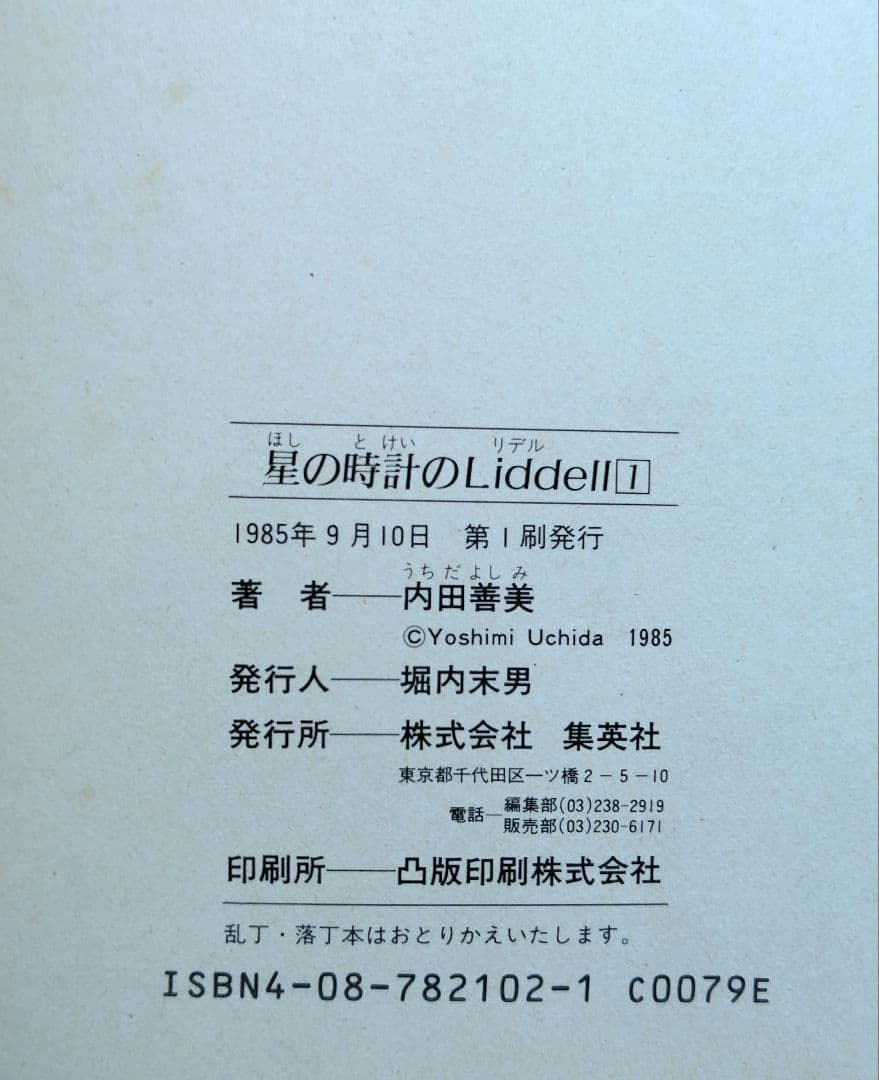内田善美　星の時計のLiddell 全3巻　帯付き