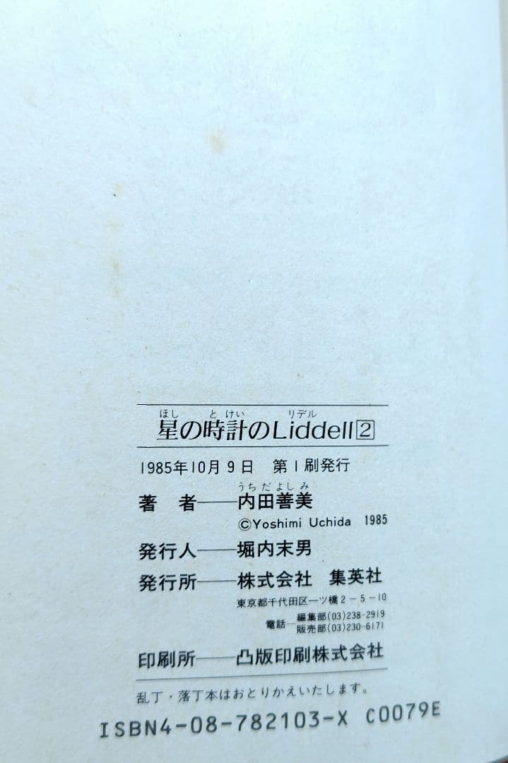 内田善美　星の時計のLiddell 全3巻　帯付き