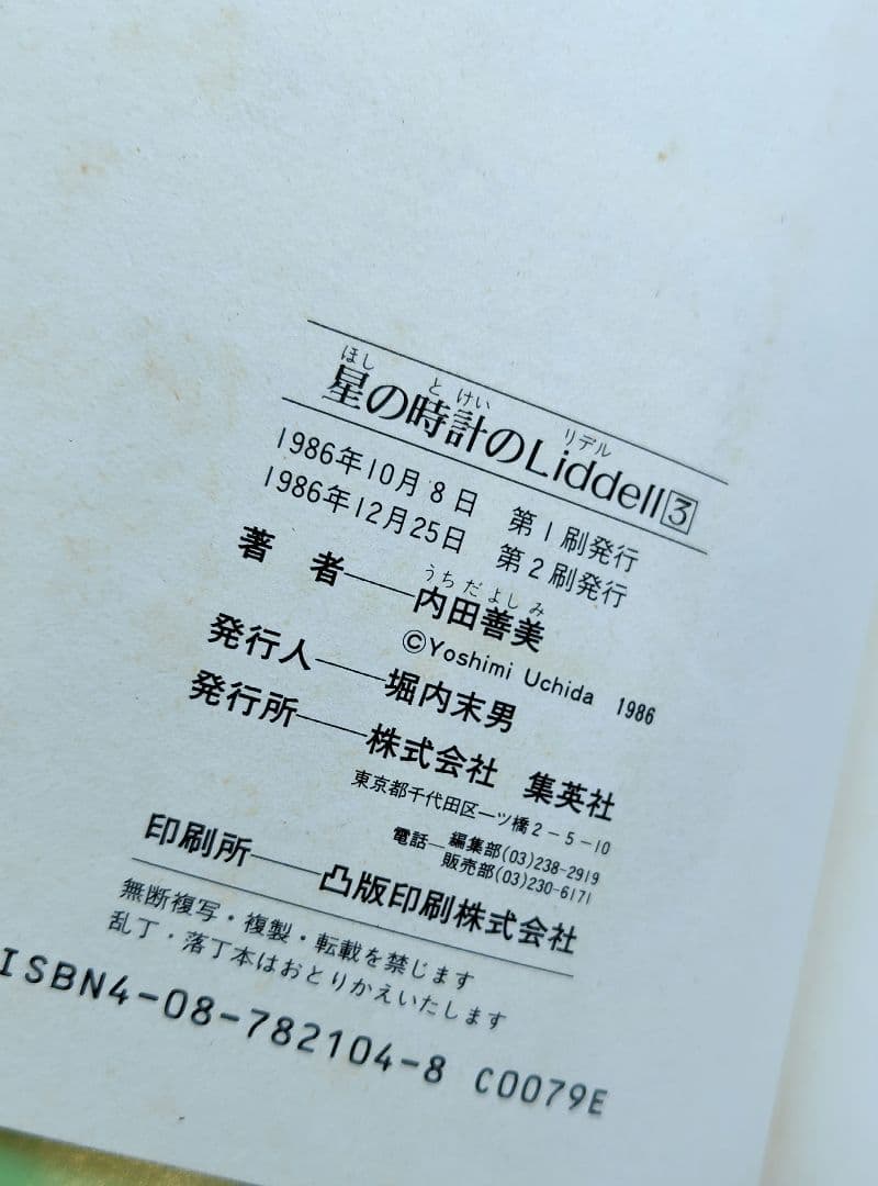 内田善美　星の時計のLiddell 全3巻　帯付き