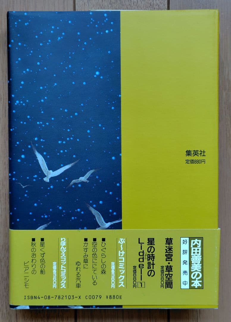 内田善美　星の時計のLiddell 全3巻　帯付き