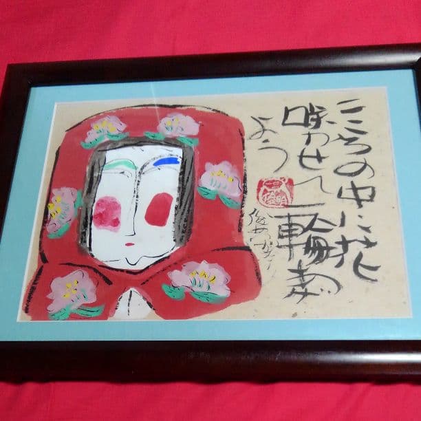 真筆　渡辺俊明　墨彩画「心のなかに花咲かせて」