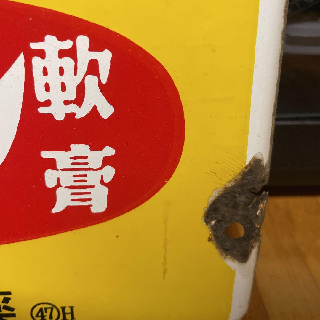 オロナイン軟膏　琺瑯看板　浪花千栄子