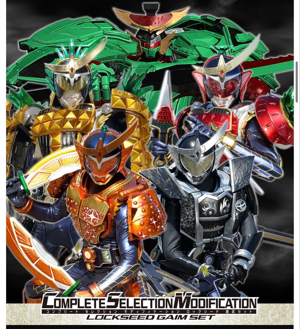 CSMロックシード 鎧武セット