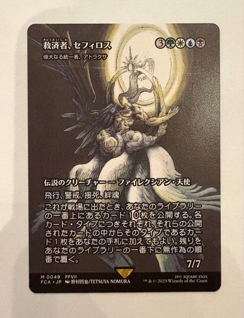 救済者、セフィロス 偉大なる統一者、アトラクサ FF×MTG