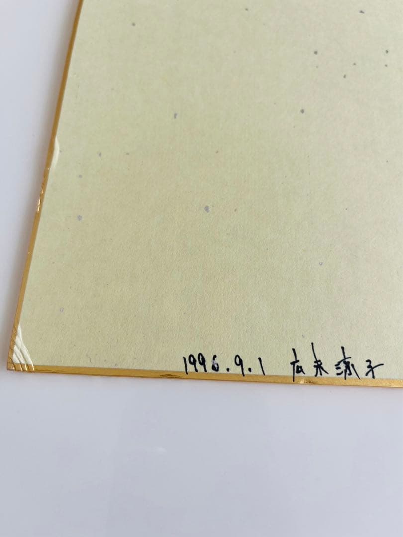 広末涼子 サイン 色紙 日付入り