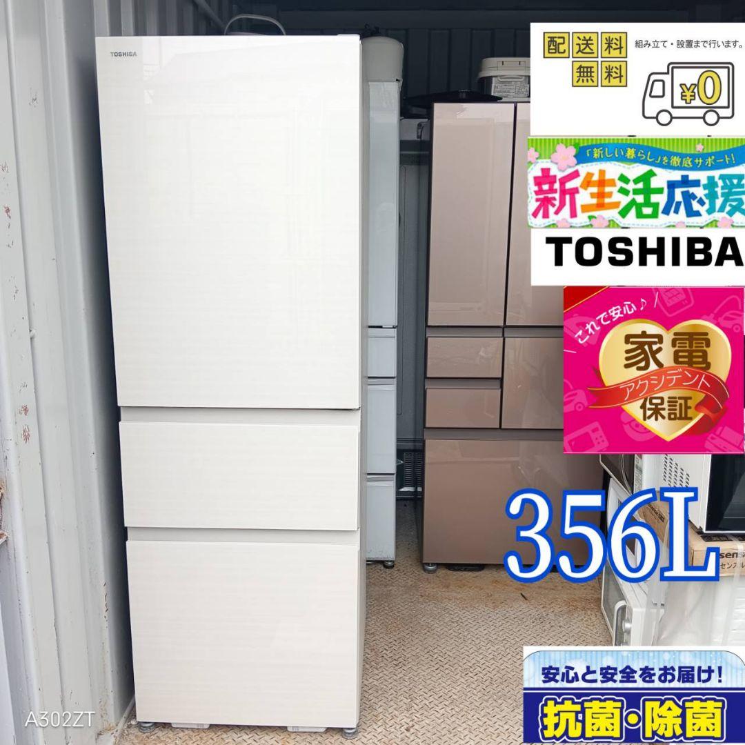 1429 設置まで対応　新生活　東芝　大型冷蔵庫　356L