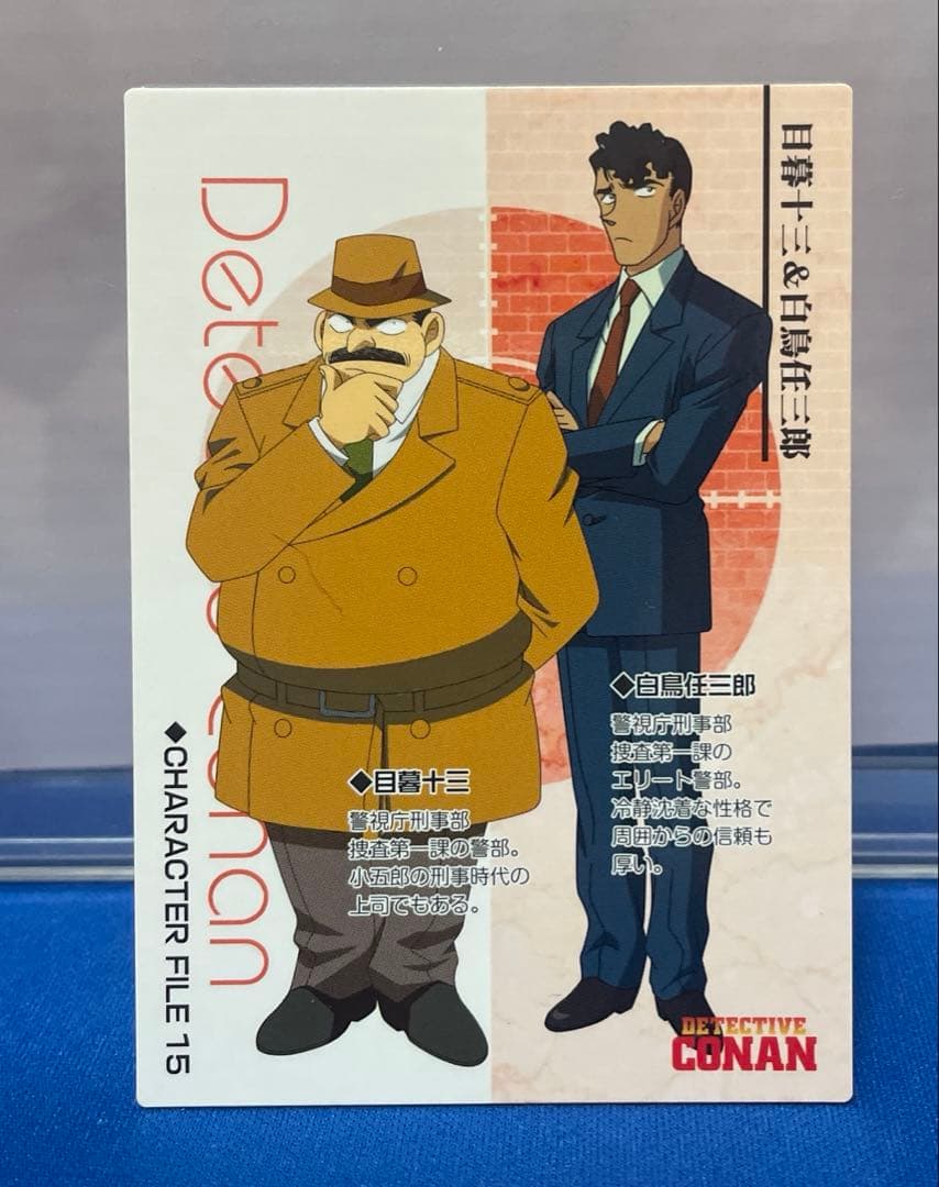 名探偵コナン カード 佐藤美和子＆高木渉 目暮十三＆白鳥任三郎