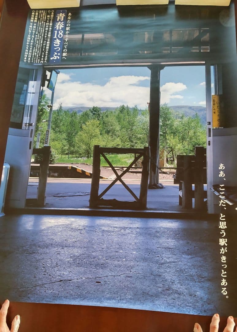 JR東日本　青春18　年代物ポスター2枚組