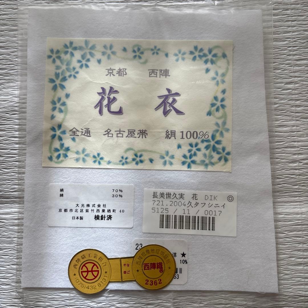⭐️美品⭐️京都西陣織　九寸名古屋帯　花織　全通　正絹　証紙付き