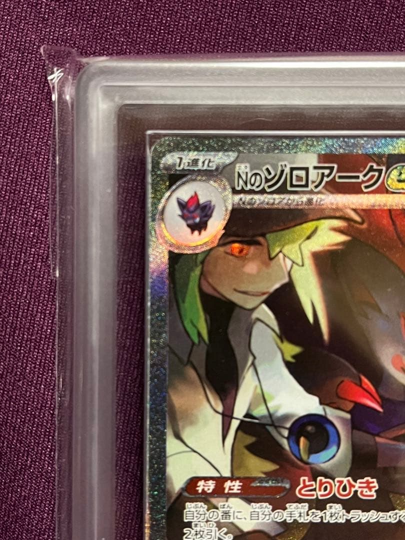 ポケモンカード　Nのゾロアーク ex SAR ARS10+