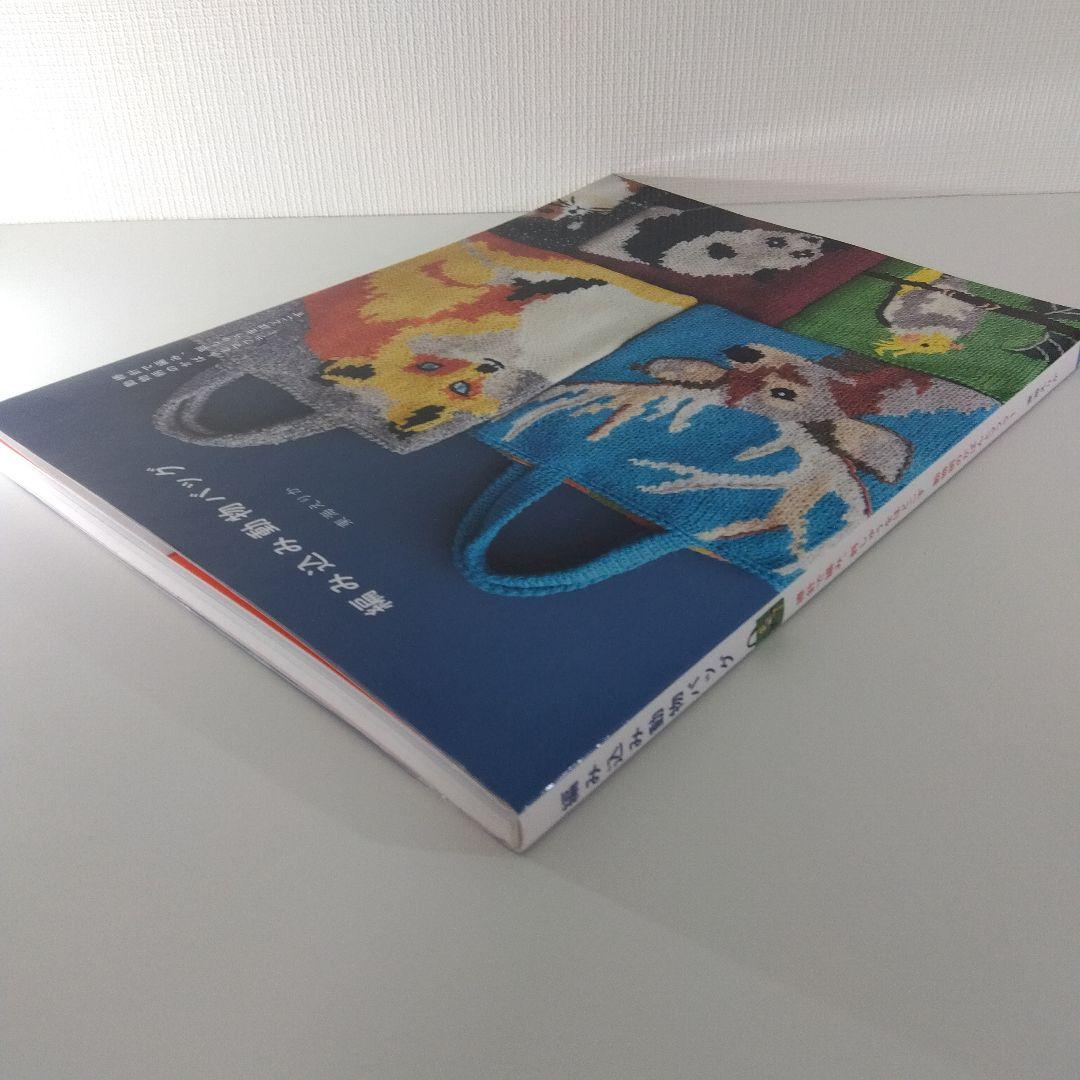 【編み物本 バッグ セット】東海えりか 編み込み動物バッグ ＆ ニットの家バッグ