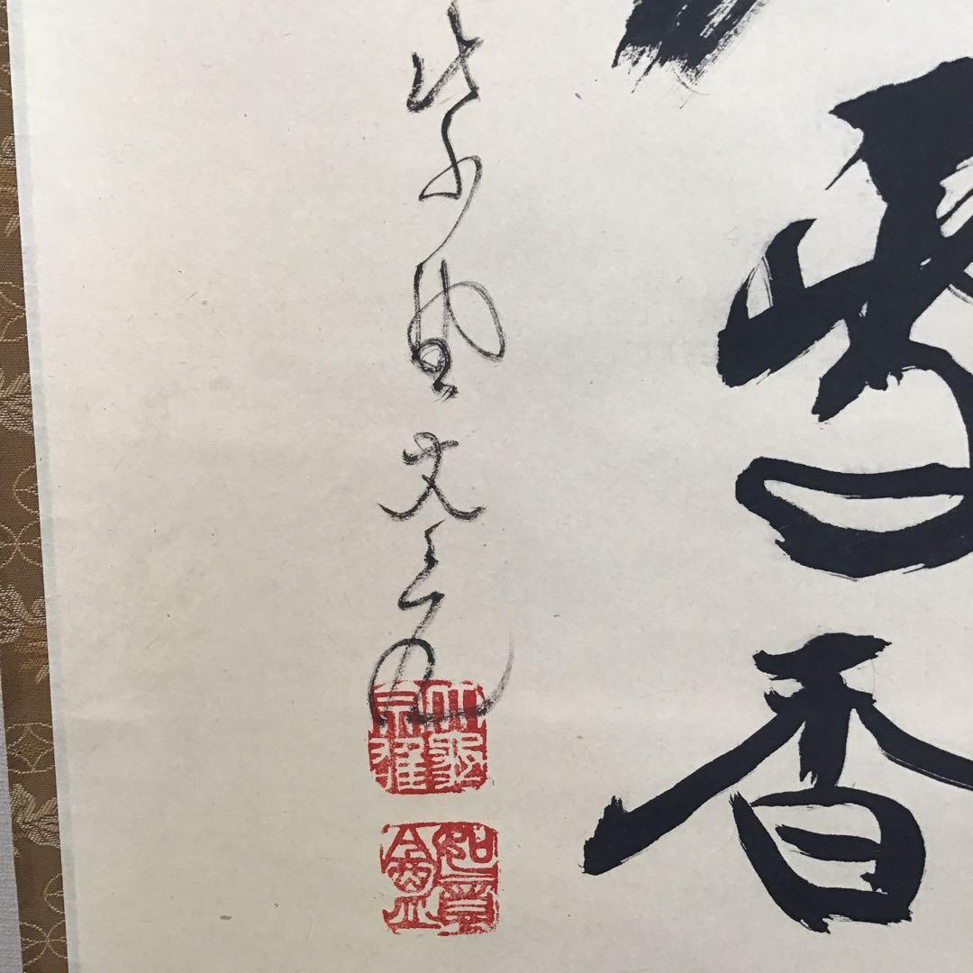 K掛軸　梅花和雪香　大徳寺如意庵　立花大亀老師作 共箱　紙箱　S944KJ