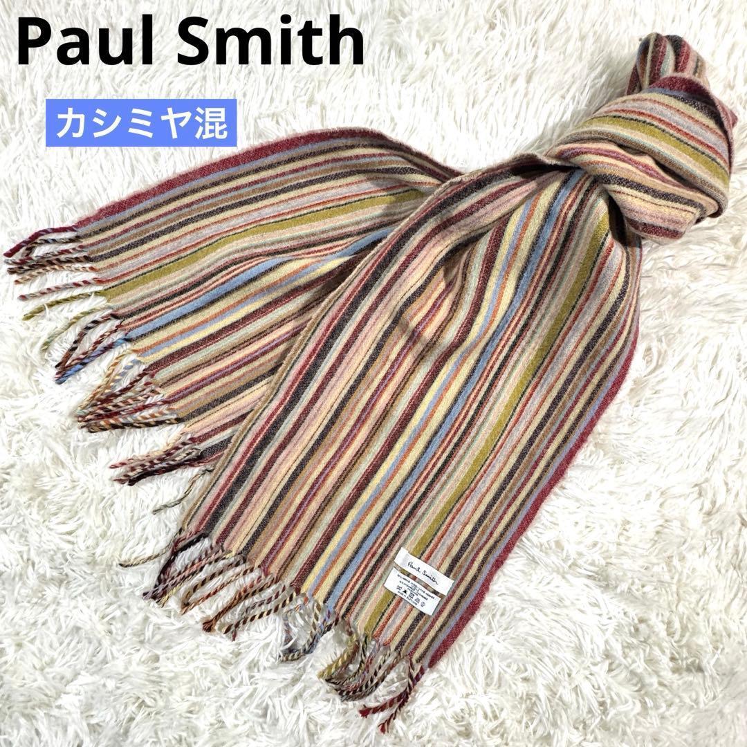 美品 ✨英国製カシミヤ混✨ポールスミス マルチストライプ マフラー ユニセックス