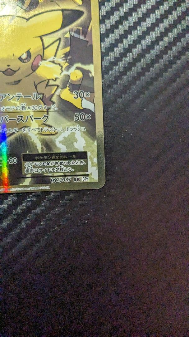 【おまけ付】希少⚫︎ピカチュウEXSR CP6 20thanniversary