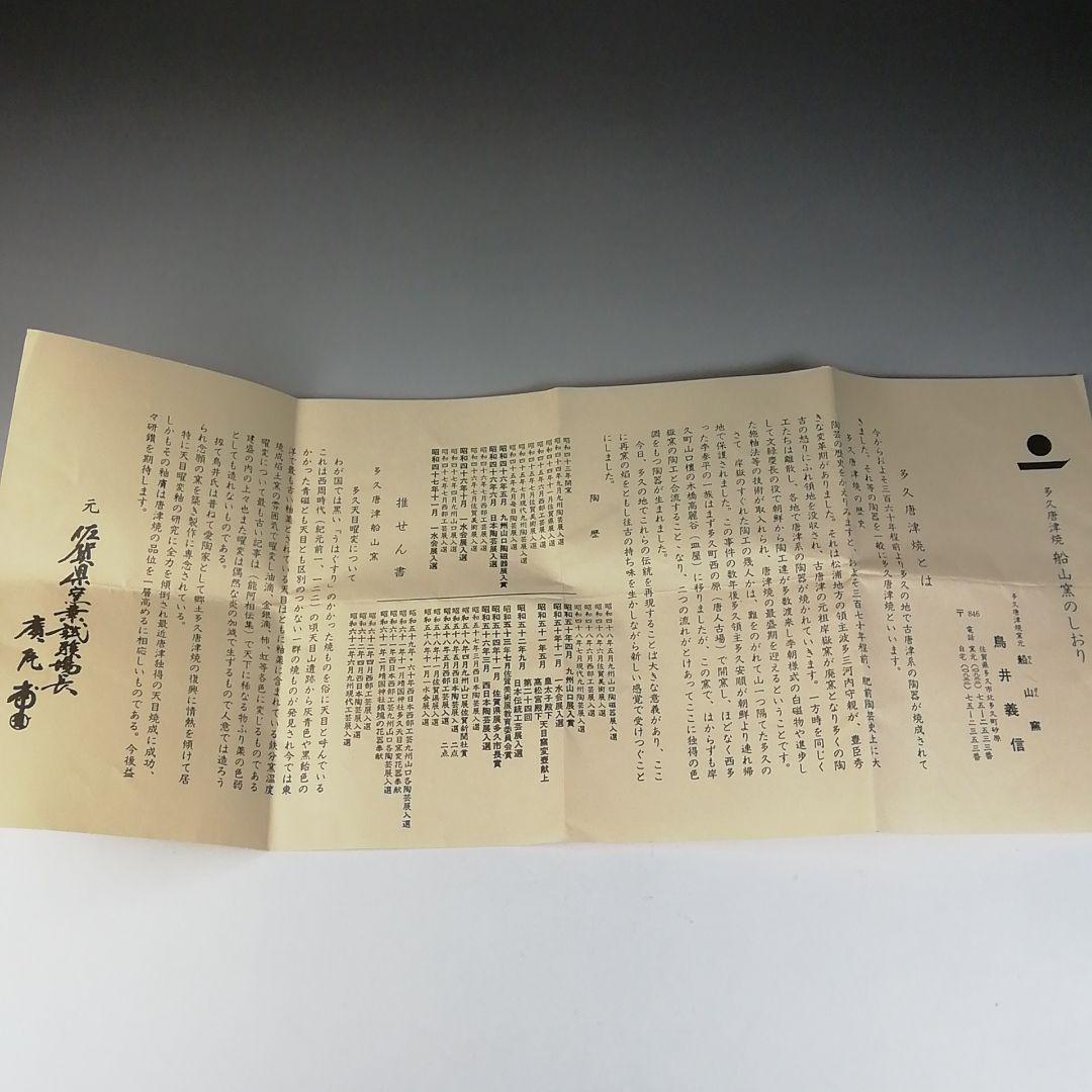 Ｔ５４３　茶碗　『多久唐津焼』『船山窯　鳥井義信』　共箱　抹茶碗　茶道具
