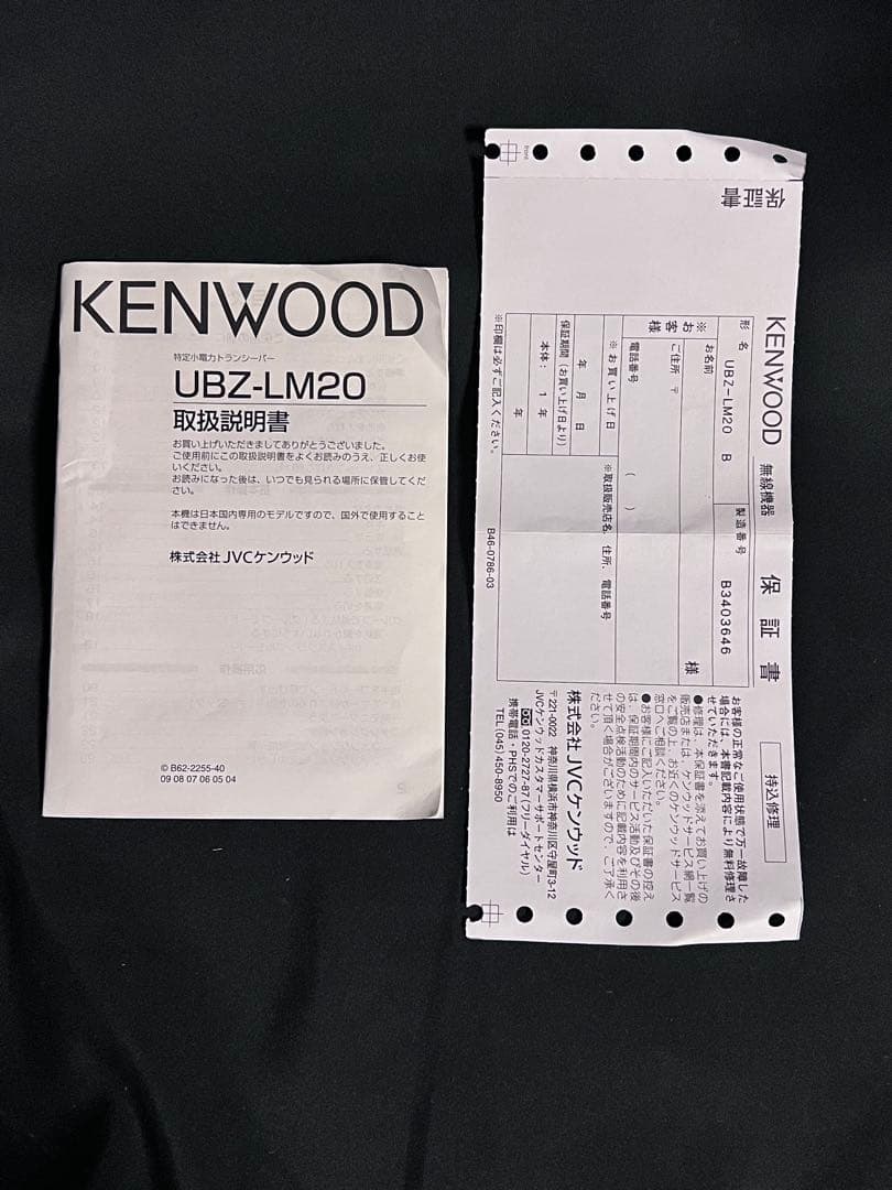 値下げ　未使用　KENWOOD UBZ-LM20 トランシーバー　セット