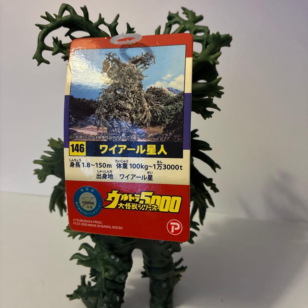 ウルトラ怪獣シリーズ5000 ワイアール星人