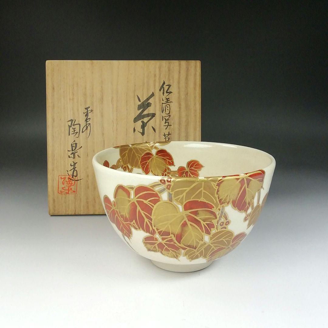 Ｔ６４０　茶碗　『仁清写　蔦』『陶楽 造』　共箱　抹茶碗　茶道具