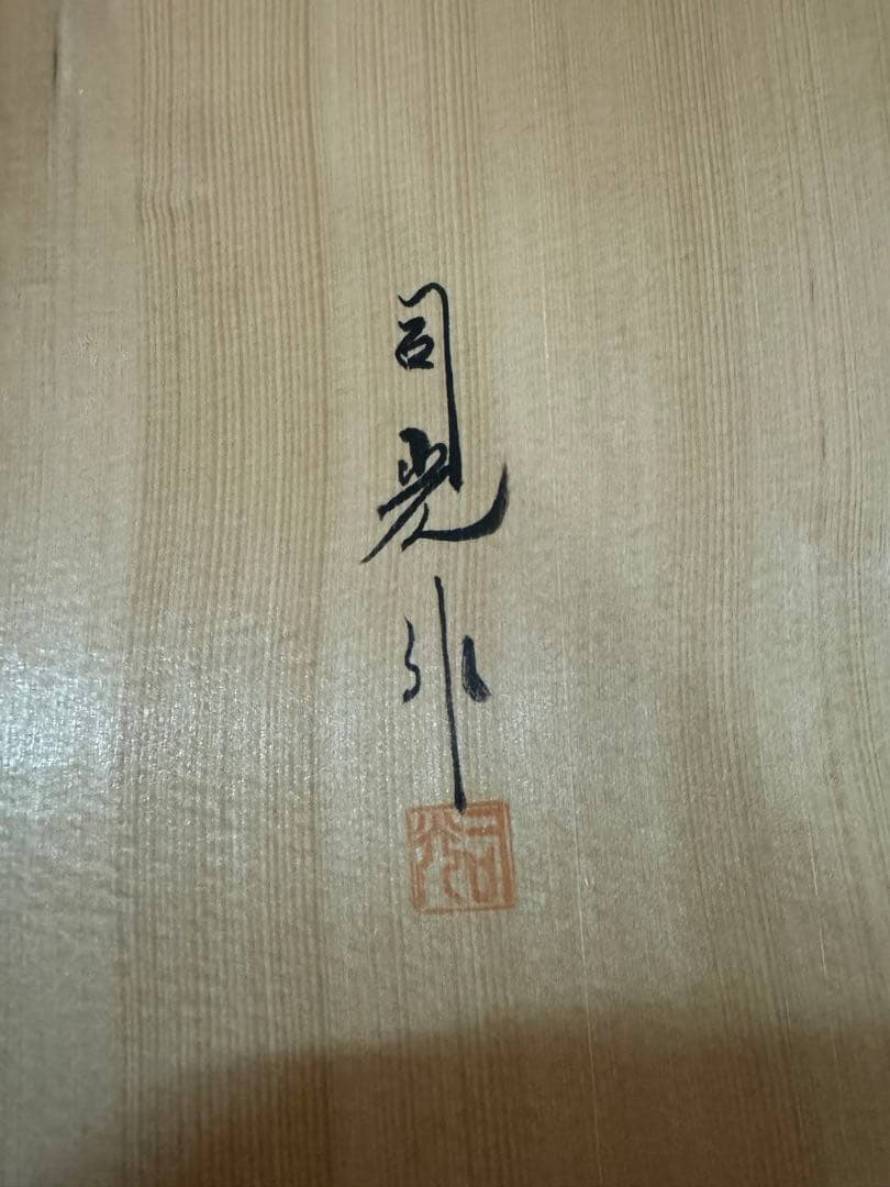 1576 茶道具　細川司光作　桐唐草蒔絵　炉縁　金彩