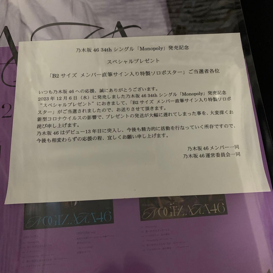 乃木坂46 賀喜遥香 直筆サイン入り monopoly 特性ソロB2ポスター
