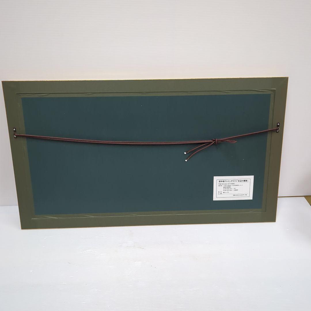 田中保　水辺の裸婦　裸婦の巨匠　リトグラフ 21/50 エディション有