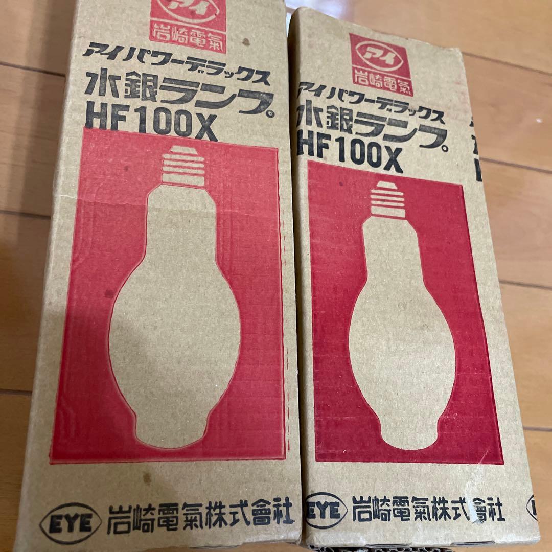 【新品・未使用】岩崎電気　HF100X　水銀灯　アイパワーデラックス
