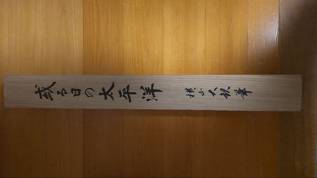 横山大観　或る日の太平洋　石版画