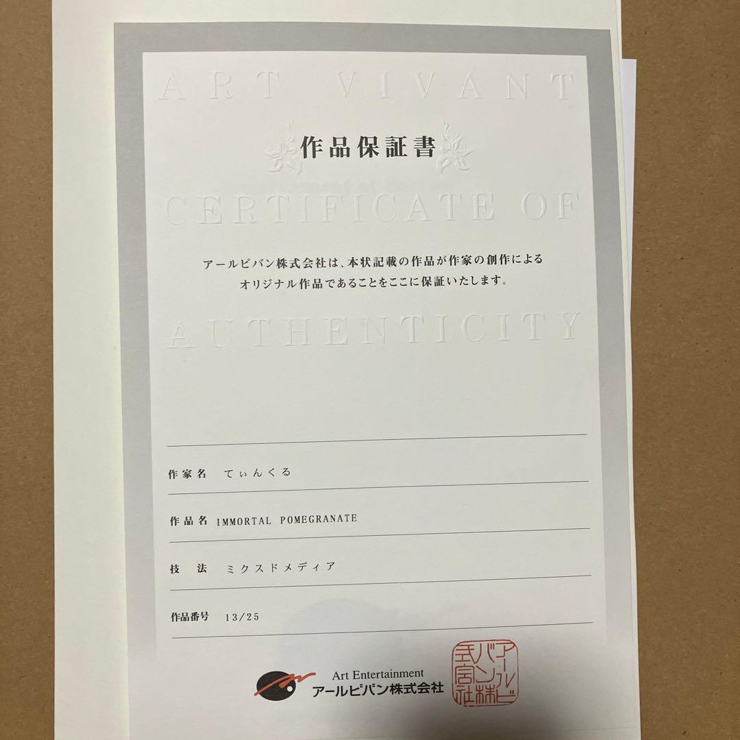 てぃんくる　版画　アールジュネス　神絵師