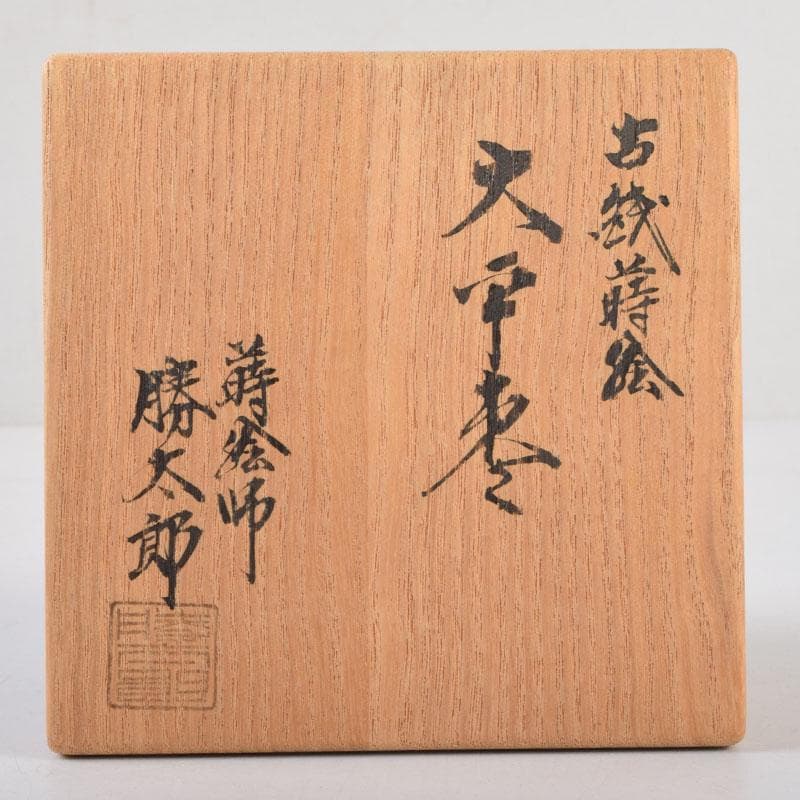 茶道具　蒔絵師　勝太郎造　古銭蒔絵　大平棗　共布共箱　V　8658