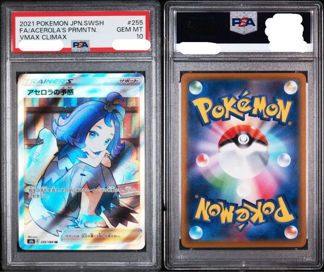 PSA10 アセロラの予感 SR S8b VMAXクライマックス 255/184