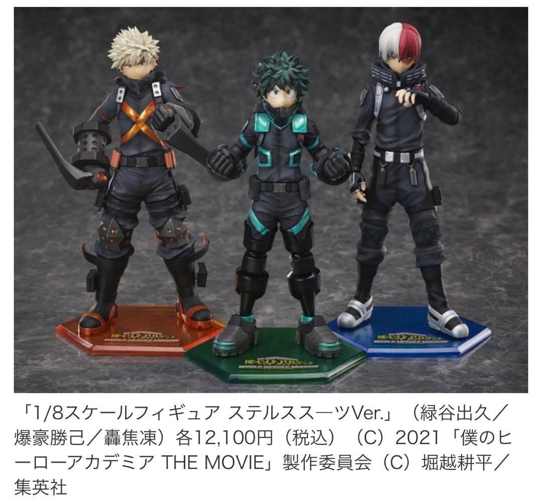 僕のヒーローアカデミア　ワールドビーロズミッション　ステルススーツ　フィギュア