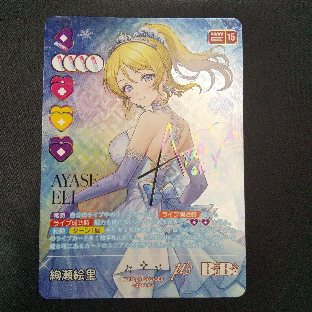 絢瀬絵里　SEC　サイン