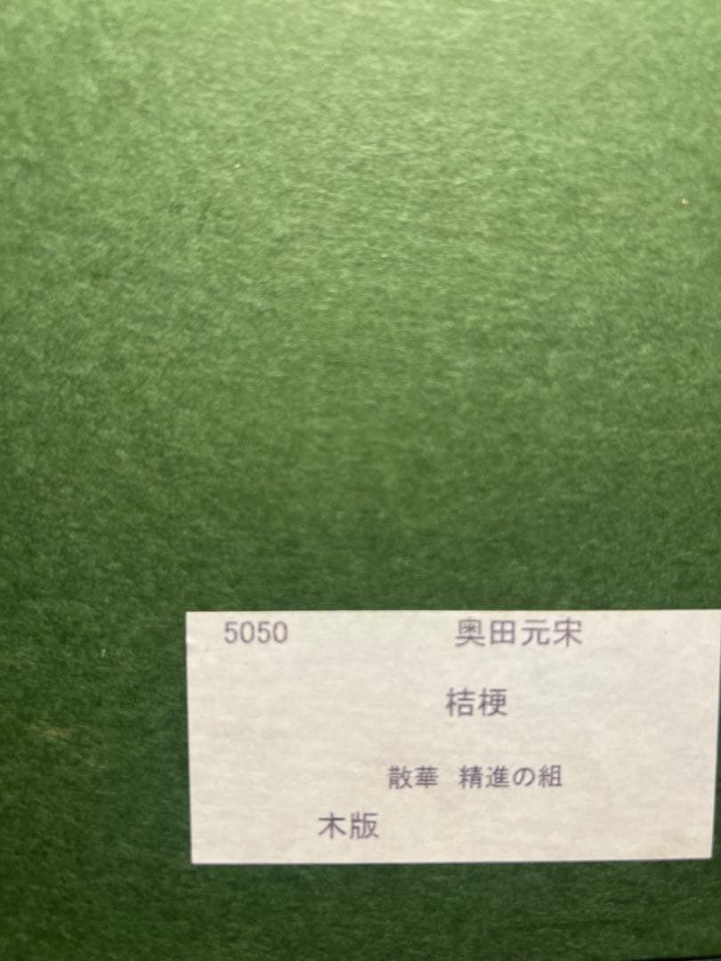 奥田元栄【桔梗】木版画