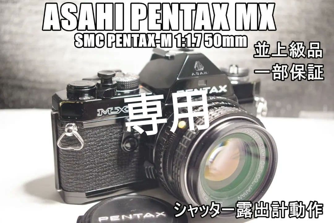 M85L ASAHI PENTAX MX F1.7レンズ　並上級品　一部保証