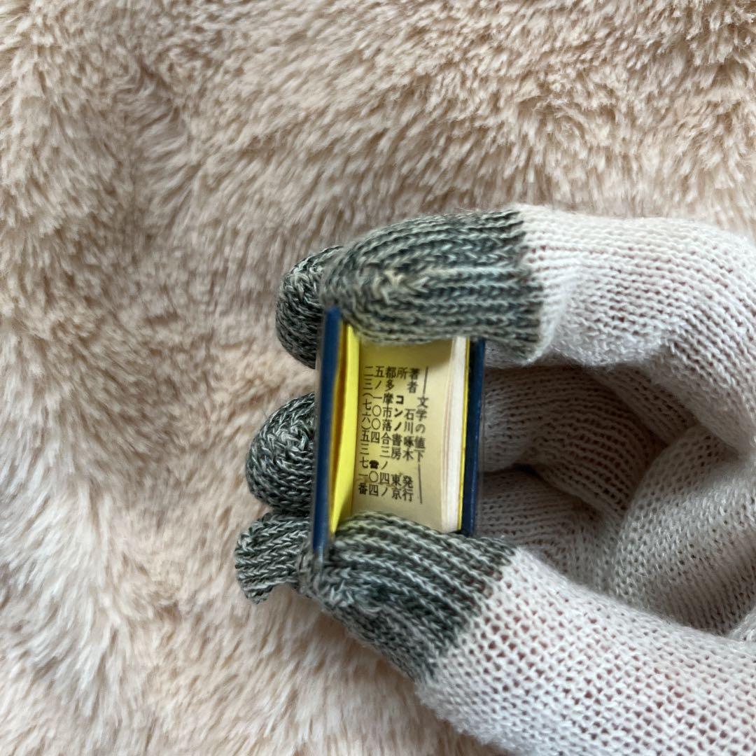 豆本 文学の値下 石川啄木 コンノ書房