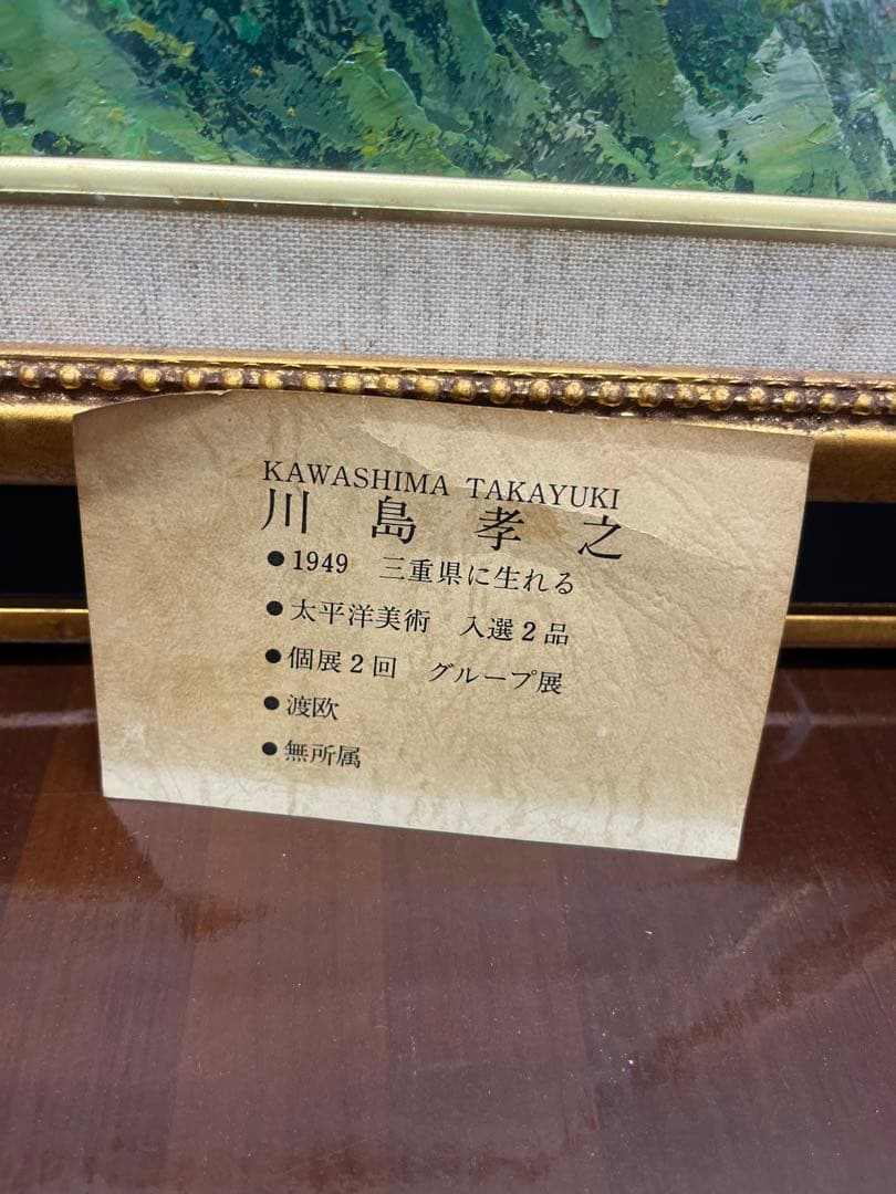 川島孝之　油絵　油彩　風景画　北アルプス