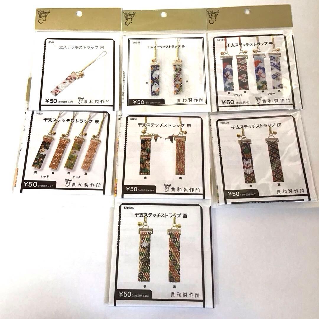 サムちゃん　ビーズステッチキット・レシピ　干支ステッチストラップ(12支)