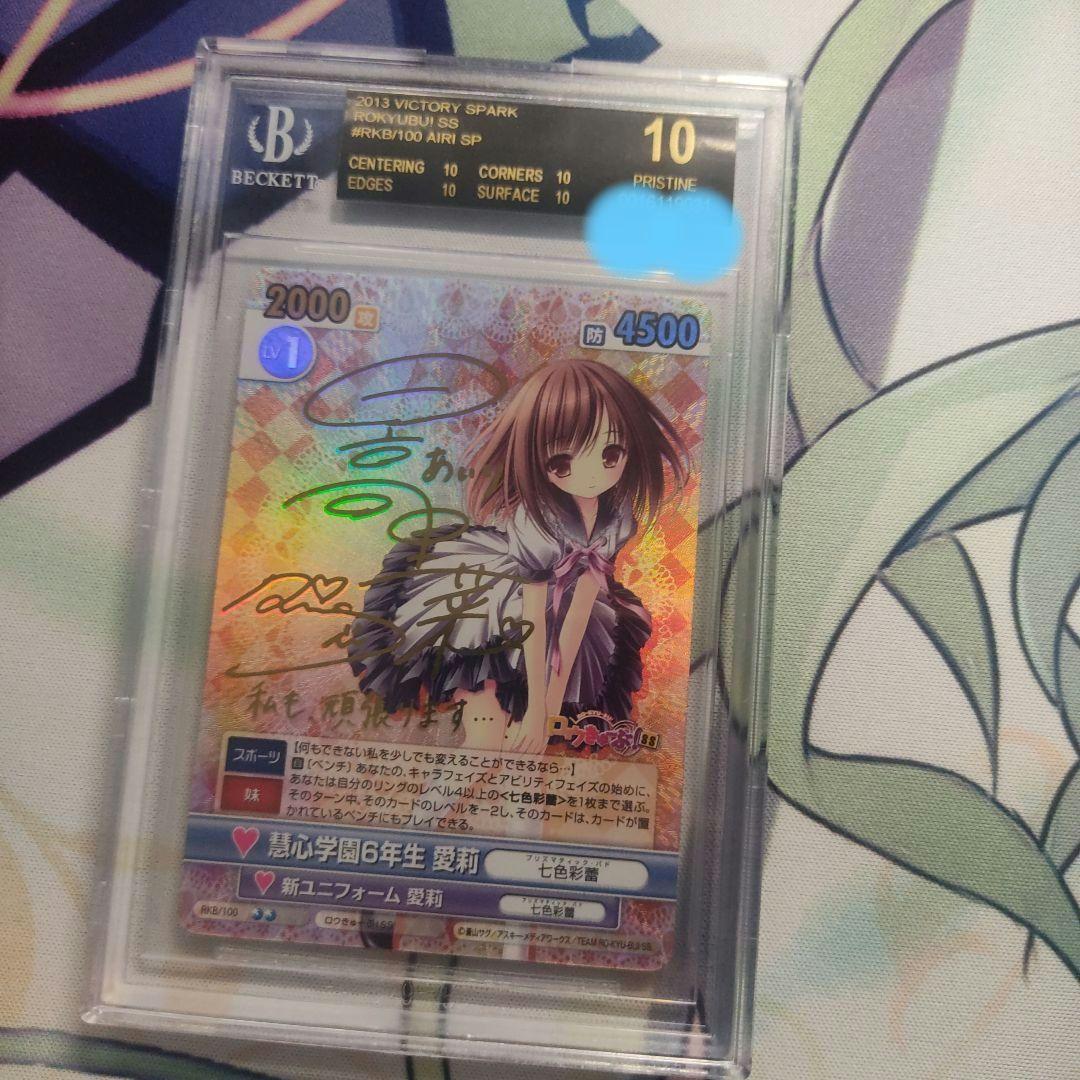 BGS10 ヴィクトリースパーク ロウきゅーぶ 愛莉 SP サイン 黒ラベル