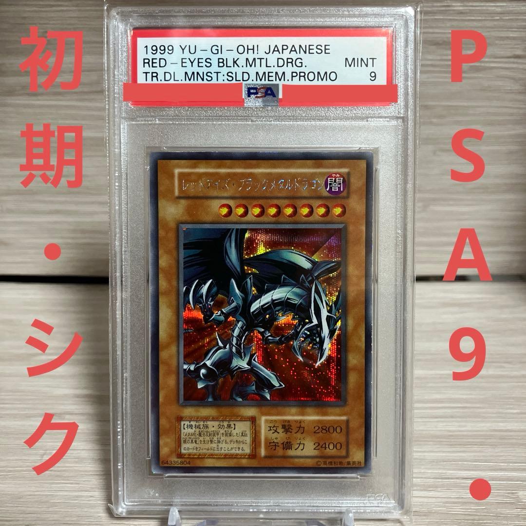 遊戯王　レッドアイズブラックメタルドラゴン　初期　シークレットレア　PSA9