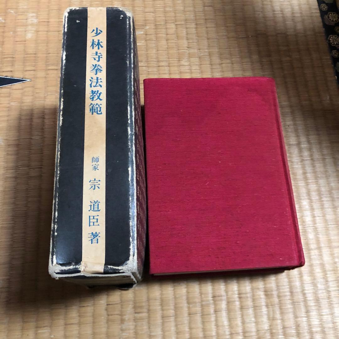 少林寺拳法教範 大判 赤