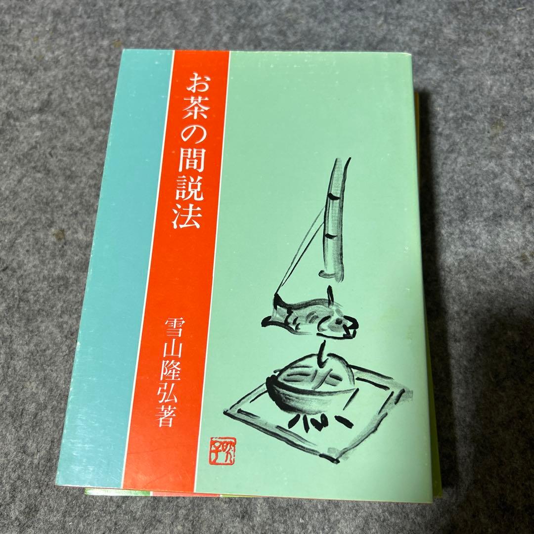 お茶の間説法　続お茶の間説法　続々お茶の間説法　雪山隆弘　3巻セット
