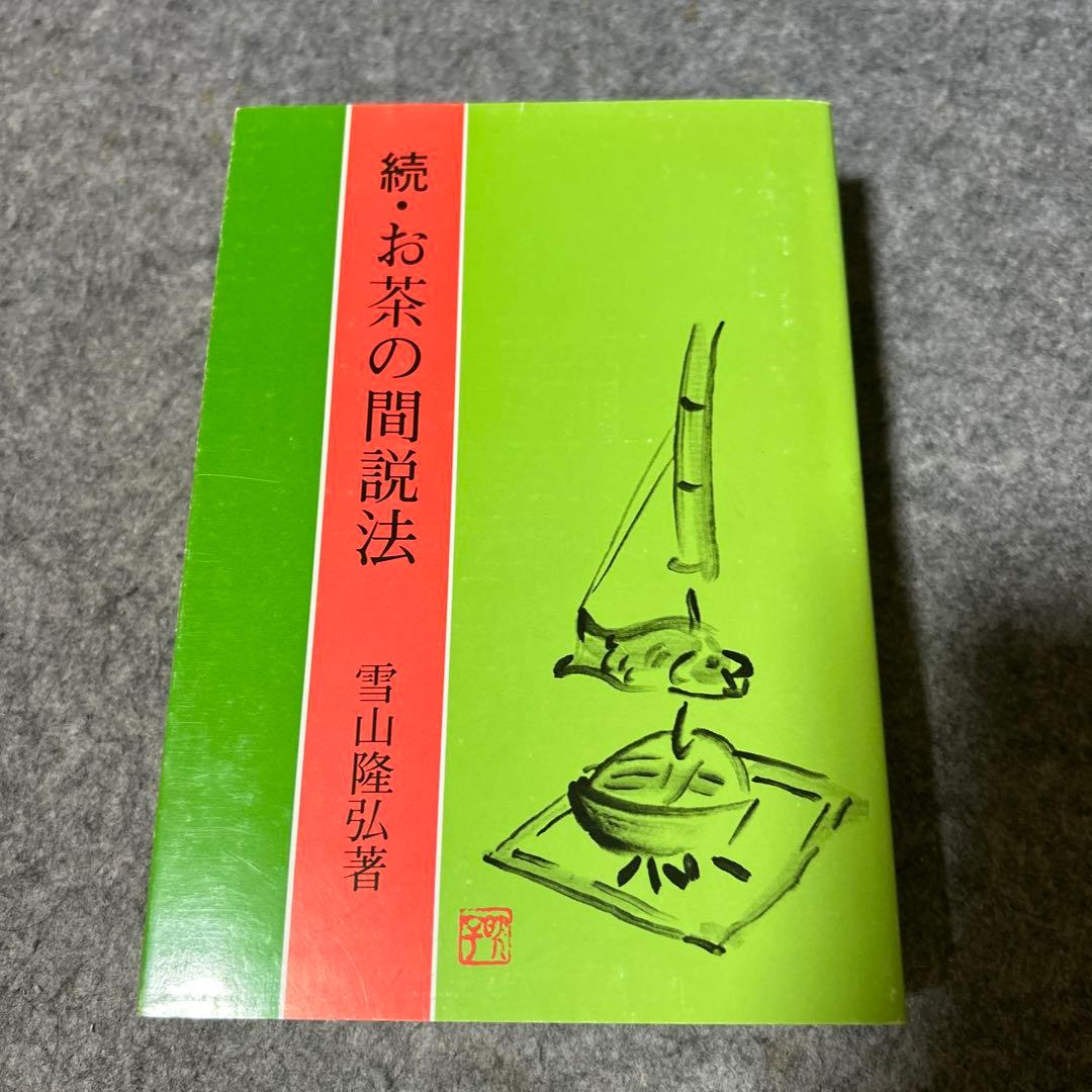 お茶の間説法　続お茶の間説法　続々お茶の間説法　雪山隆弘　3巻セット