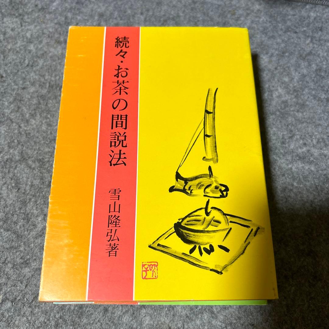 お茶の間説法　続お茶の間説法　続々お茶の間説法　雪山隆弘　3巻セット