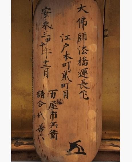 ◆『 大佛師 法橋運長作「弁財天 灰像座体仏」空海花押刻 木彫/泥仏』仏像◆