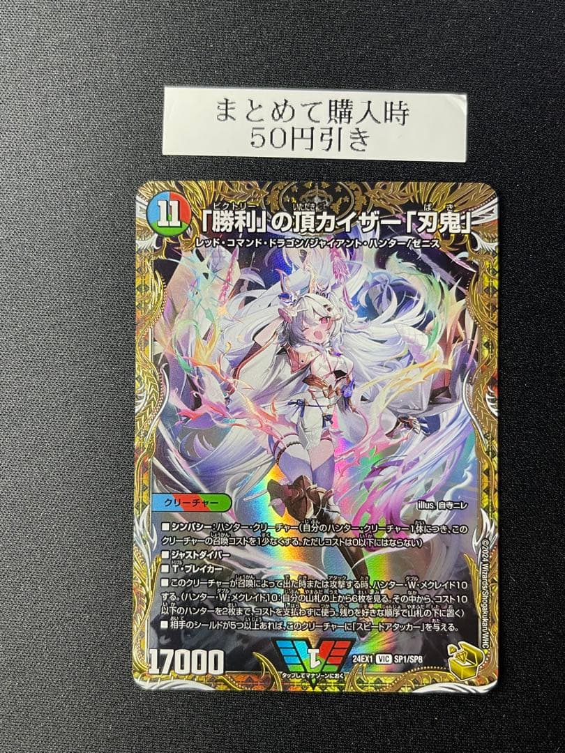 「勝利」の頂カイザー「刃鬼」　金