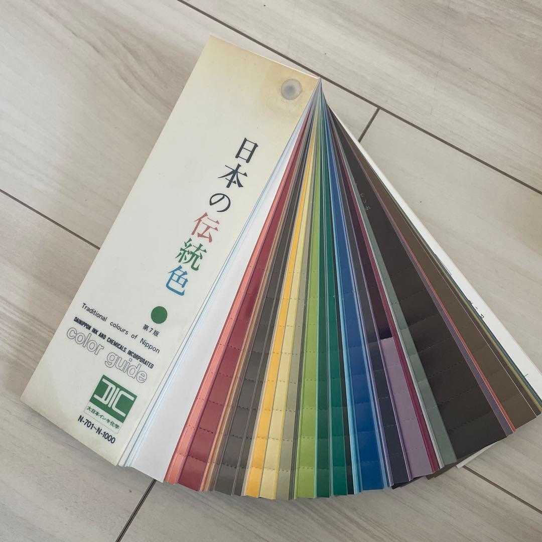 DICカラーガイド　日本 フランス 中国 伝統色 色見本