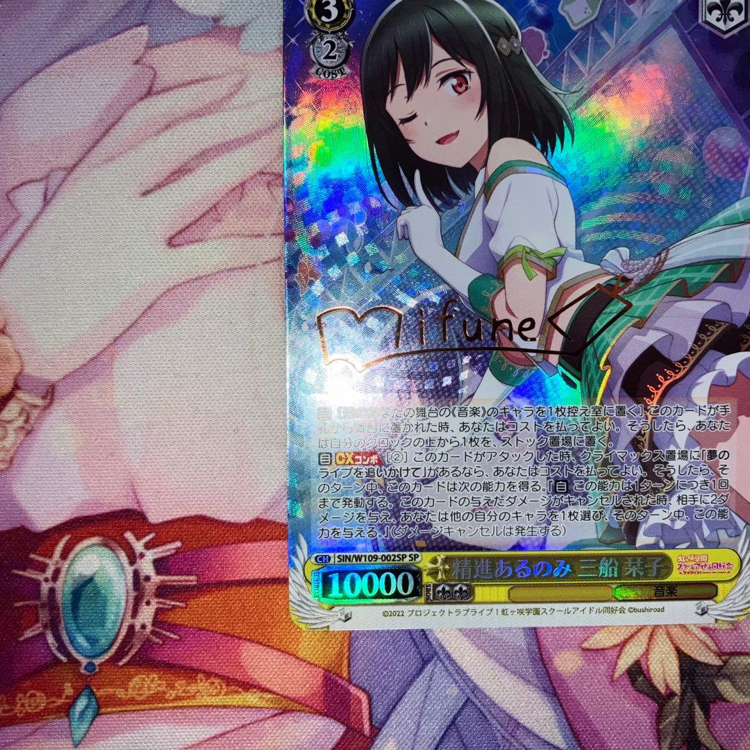 ヴァイスシュヴァルツ　精進あるのみ 三船 栞子　サイン　SP