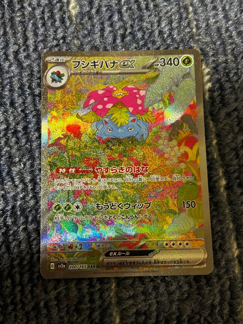 フシギバナex SAR SV2a ポケモンカード151