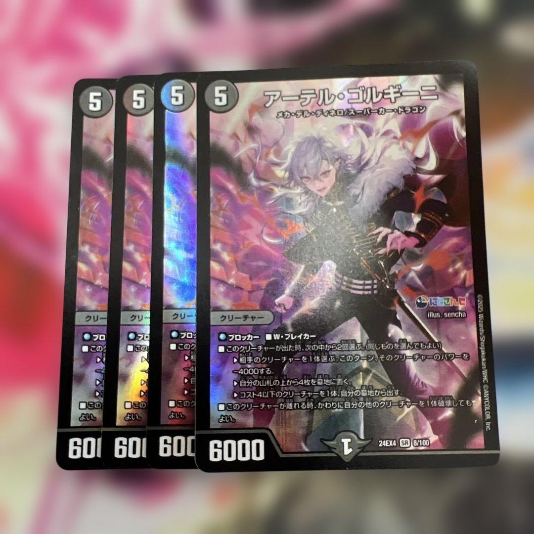 デュエルマスターズ　アーテルゴルギーニ