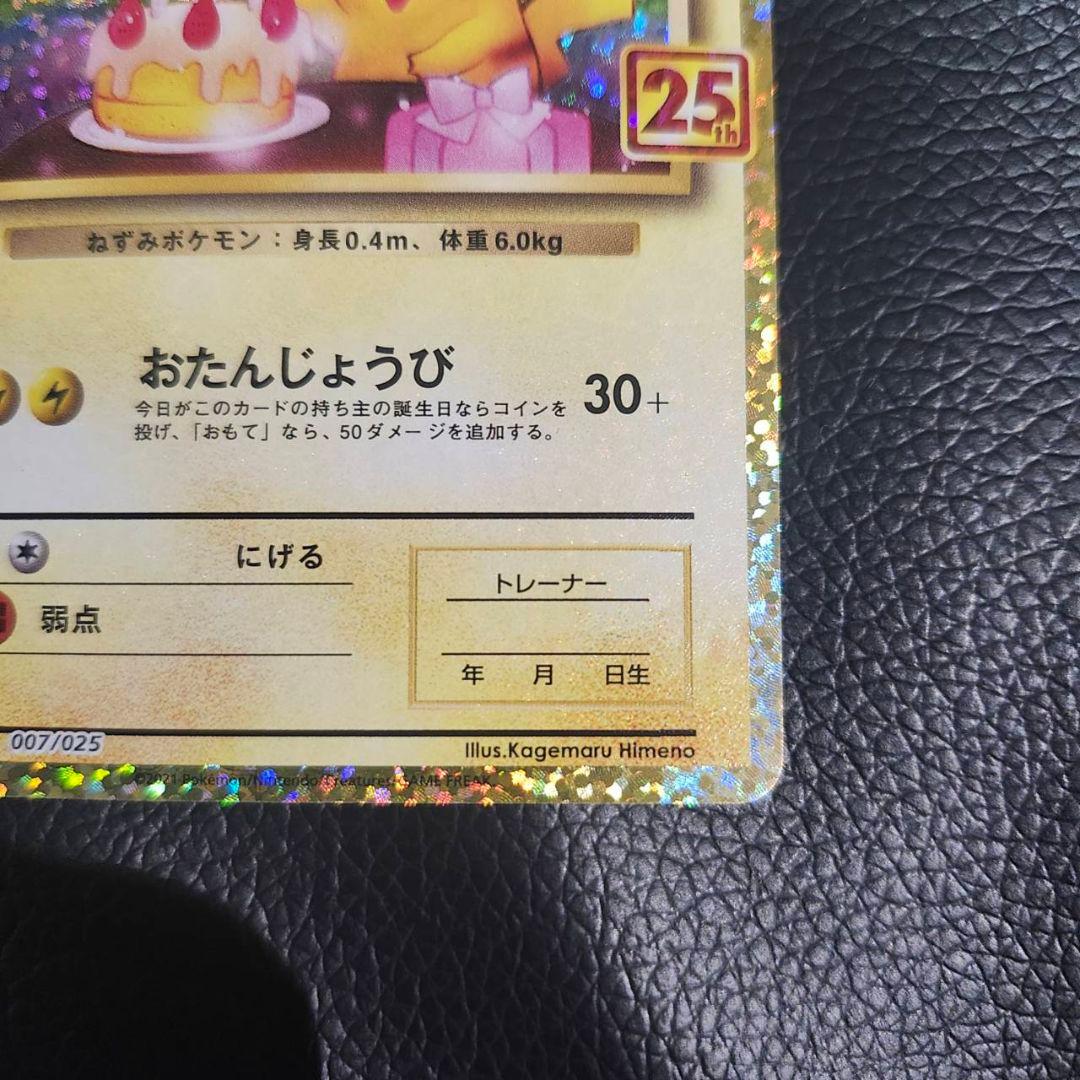 池*大様 お誕生日ピカチュウ 25th ポケモンカードゲーム ポケカ プロモ